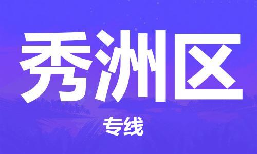 新豐縣到秀洲區(qū)物流公司-新豐縣至秀洲區(qū)專線幫您創(chuàng)造更多的利潤