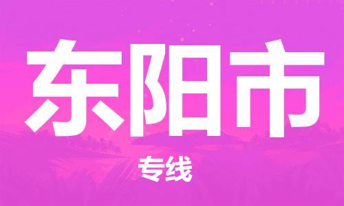 新豐縣到東陽(yáng)市物流公司-新豐縣至東陽(yáng)市專線專業(yè)配送服務(wù)的提供