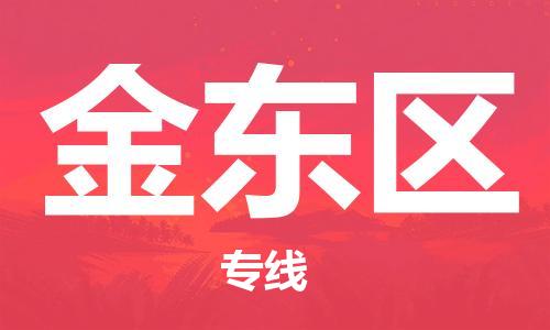 新豐縣到金東區(qū)物流專線-靈活多樣的新豐縣至金東區(qū)貨運(yùn)