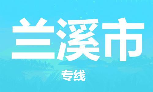 新豐縣到蘭溪市物流專線-新豐縣至蘭溪市貨運優(yōu)質(zhì)服務(wù)首選