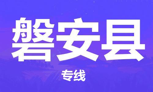 新豐縣到磐安縣物流專線-新豐縣到磐安縣貨運-放心選擇