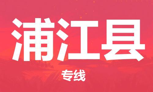新豐縣到浦江縣物流-新豐縣到浦江縣專線-實(shí)時(shí)定位