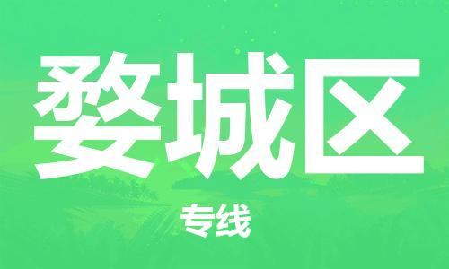 新豐縣到婺城區(qū)物流專線-新豐縣至婺城區(qū)貨運-品質(zhì)保證