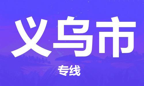 新豐縣到義烏市物流專線-新豐縣到義烏市貨運(yùn)-定時(shí)達(dá)運(yùn)輸