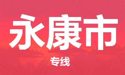 新豐縣到永康市物流專(zhuān)線-新豐縣到永康市貨運(yùn)-（所有貨源/均可承運(yùn)）