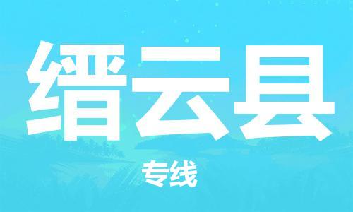 新豐縣到縉云縣物流公司-新豐縣到縉云縣專線物流運輸