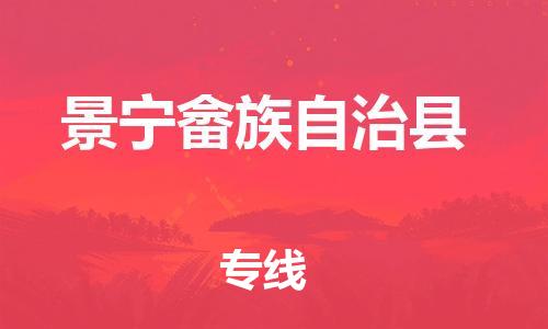 新豐縣到景寧畬族自治縣物流專線-新豐縣到景寧畬族自治縣貨運(yùn)安全性高