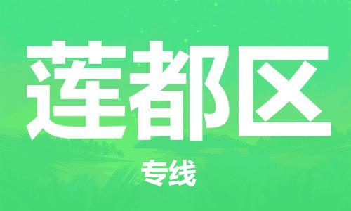 新豐縣到蓮都區(qū)物流專線-新豐縣到蓮都區(qū)貨運(yùn)-（今日/關(guān)注）