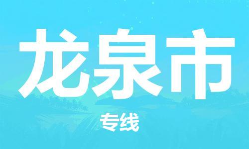 新豐縣到龍泉市物流公司-新豐縣到龍泉市專線冷鏈運(yùn)輸