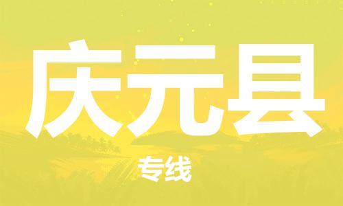 新豐縣到慶元縣物流專線-新豐縣至慶元縣貨運時效保障，價格實惠