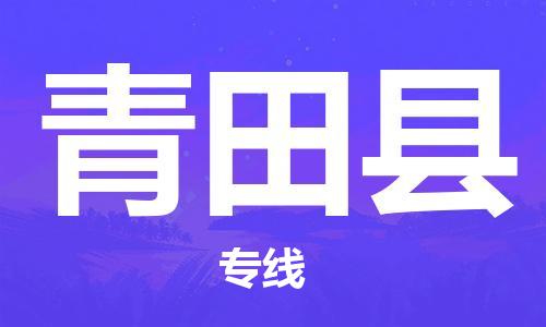 新豐縣到青田縣物流公司-準(zhǔn)時送達(dá)的新豐縣至青田縣專線