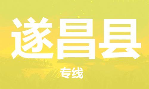 新豐縣到遂昌縣物流專線-遂昌縣到新豐縣貨運(yùn)-大件物流