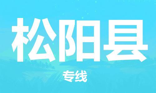 新豐縣到松陽(yáng)縣物流專(zhuān)線(xiàn)-創(chuàng)新發(fā)展新豐縣至松陽(yáng)縣貨運(yùn)
