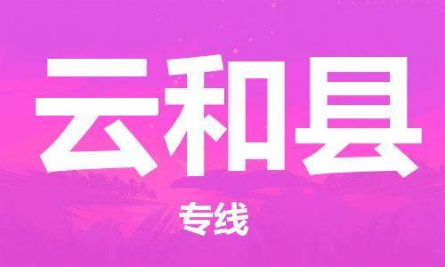 新豐縣到云和縣物流專線-新豐縣至云和縣貨運-物流運輸領域的專家