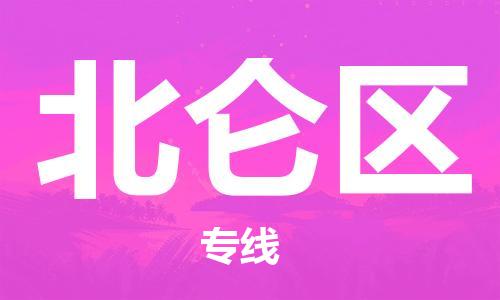 新豐縣到北侖區(qū)物流專線-專業(yè)安全新豐縣至北侖區(qū)貨運(yùn)