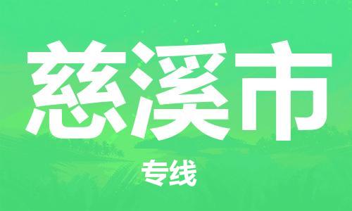 新豐縣到慈溪市物流專線-新豐縣到慈溪市貨運(yùn)為您服務(wù)
