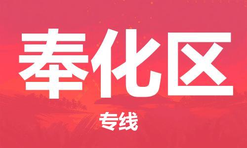 新豐縣到奉化區(qū)物流專線-新豐縣至奉化區(qū)專線-高品質(zhì)物流服務(wù)