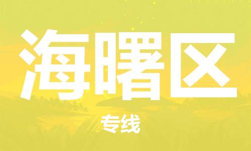 新豐縣到海曙區(qū)物流專線-文化藝術(shù)品物流專線公司-新豐縣至海曙區(qū)專線