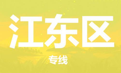 新豐縣到江東區(qū)物流專線-江東區(qū)到新豐縣貨運(yùn)-運(yùn)輸公司