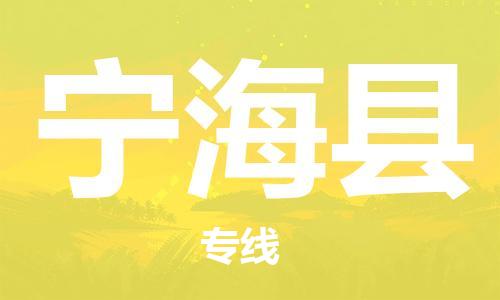 新豐縣到寧?？h物流專線-寧?？h到新豐縣貨運-速度快