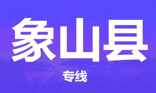 新豐縣到象山縣物流專線-新豐縣到象山縣貨運歡迎咨詢