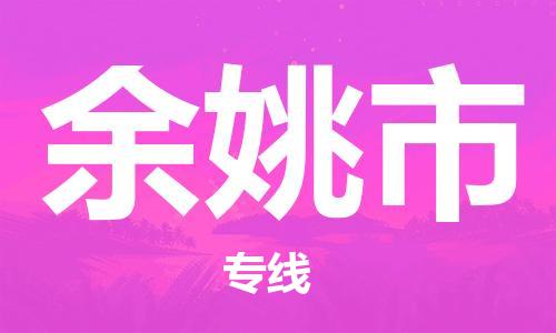 新豐縣到余姚市物流專線點對點物流，高品質(zhì)服務(wù)