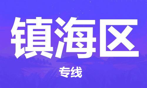 新豐縣到鎮(zhèn)海區(qū)物流-新豐縣至鎮(zhèn)海區(qū)貨運安全快捷的轉(zhuǎn)