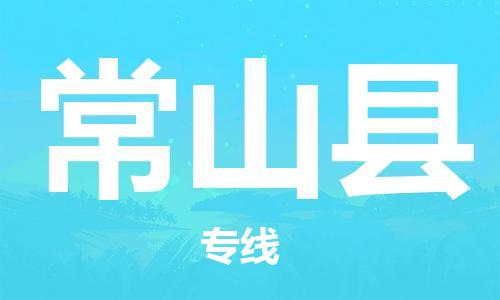新豐縣到常山縣物流專線-新豐縣至常山縣貨運(yùn)設(shè)備運(yùn)輸