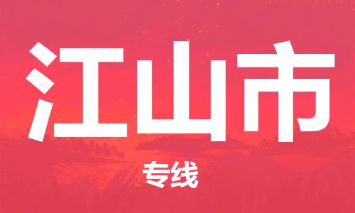 新豐縣到江山市物流公司-快速便捷的運(yùn)輸服務(wù)新豐縣至江山市專線-