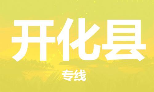 新豐縣到開化縣物流公司-新豐縣到開化縣專線誠(chéng)信立足