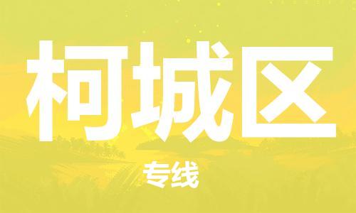 新豐縣到柯城區(qū)物流專線-新豐縣至柯城區(qū)貨運-助您事業(yè)成功