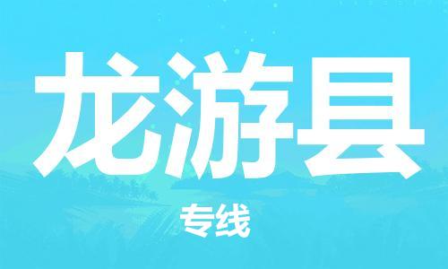 新豐縣到龍游縣物流公司-新豐縣到龍游縣專(zhuān)線-快速直達(dá)