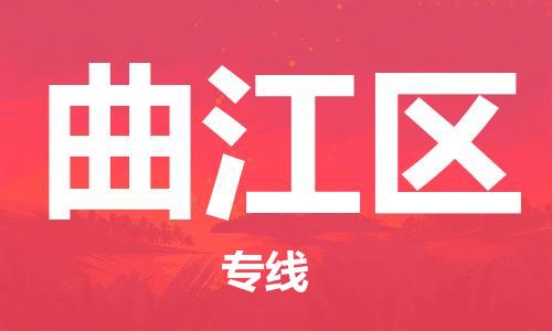 新豐縣到曲江區(qū)物流專線-用心讓客戶滿意新豐縣至曲江區(qū)貨運(yùn)