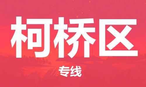 新豐縣到柯橋區(qū)物流公司-新豐縣至柯橋區(qū)專線-提供全方位物流服務(wù)