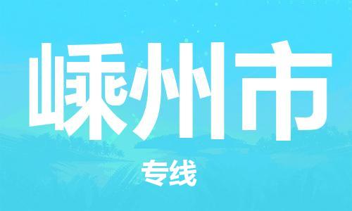 新豐縣到嵊州市物流專線-安全保障的新豐縣至嵊州市專線