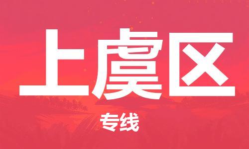 新豐縣到上虞區(qū)物流公司-新豐縣到上虞區(qū)專線-（全/境-直送）