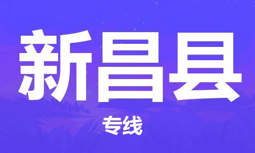 新豐縣到新昌縣物流-至新昌縣專線