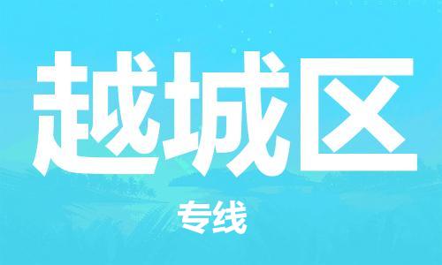 新豐縣到越城區(qū)物流專線-新豐縣至越城區(qū)貨運完美之選
