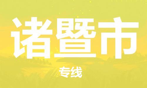 新豐縣到諸暨市物流專線-新豐縣到諸暨市貨運(yùn)端到端運(yùn)輸