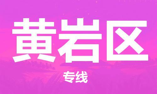 新豐縣到黃巖區(qū)物流專線-新豐縣到黃巖區(qū)貨運(yùn)來電咨詢