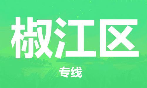新豐縣到椒江區(qū)物流專線-新豐縣至椒江區(qū)貨運流暢順序的