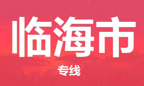 新豐縣到臨海市物流專線-新豐縣至臨海市貨運高性價比