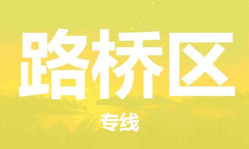 新豐縣到路橋區(qū)物流公司-新豐縣到路橋區(qū)專(zhuān)線(xiàn)門(mén)到門(mén)