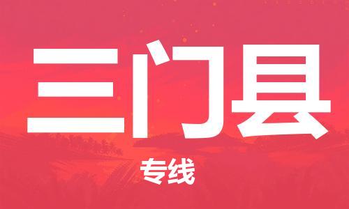 新豐縣到三門縣物流公司-新豐縣至三門縣專線-安全·快速·穩(wěn)定