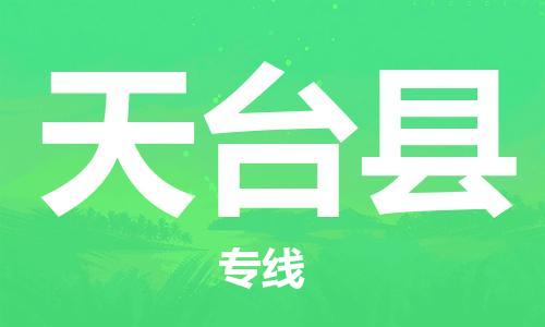 新豐縣到天臺縣物流公司-新豐縣到天臺縣專線-卡班運輸
