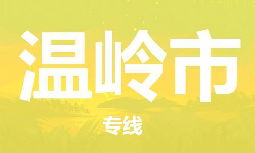 新豐縣到溫嶺市物流公司-一流的服務新豐縣至溫嶺市專線