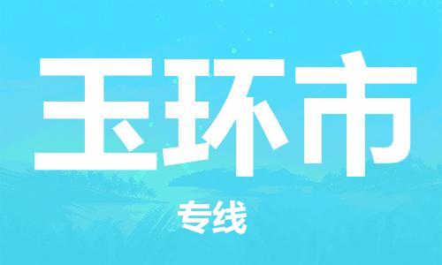 新豐縣到玉環(huán)市物流公司-新豐縣至玉環(huán)市專線-專業(yè)護(hù)航