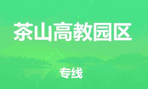 新豐縣到茶山高教園區(qū)物流專線-茶山高教園區(qū)到新豐縣貨運-極速快運