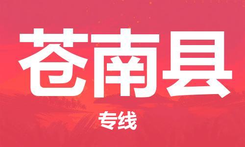 新豐縣到蒼南縣物流專線-新豐縣至蒼南縣貨運(yùn)搬家搬廠