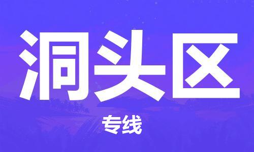 新豐縣到洞頭區(qū)物流專線-新豐縣到洞頭區(qū)貨運(yùn)-物流運(yùn)輸